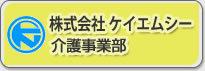 株式会社ケイエムシーケアセンター