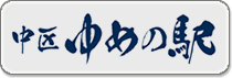 中区ゆめの駅