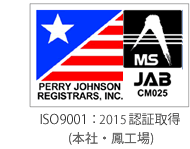 ISO9001：2008認証取得